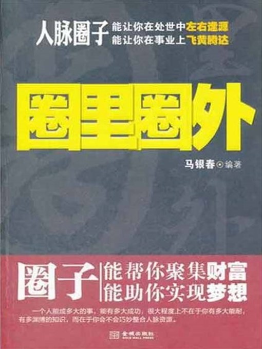 Title details for 圈里圈外 by 马银春 - Available